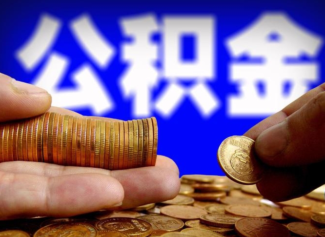 肥城那曲公积金提取代办（公积金提取代办收费标准）